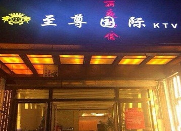 封丘哪个KTV少爷男模妹子服务好-至尊国际KTV消费价格服务点评