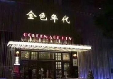 封丘KTV陪唱男公关哪家最便宜-金色年代KTV便宜消费点评
